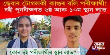 কাণ্ডজ্ঞানহীন ছেবা! বহী পুনৰীক্ষণত ষষ্ঠ আৰু দশম স্থান লাভ দুই পৰীক্ষাৰ্থীৰ