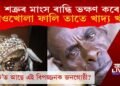অতি বিপজ্জনক জনজাতি! শত্ৰুৰ মাংস ৰান্ধি ভক্ষণ কৰে, লাওখোলা ফালি তাতে খাই খাদ্য!
