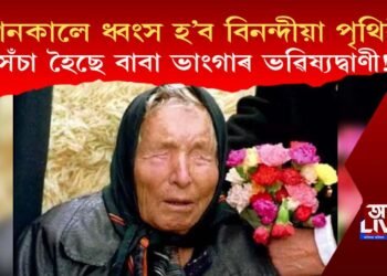 সঁচা হৈছে বাবা ভাংগাৰ ভৱিষ্যদ্বাণী! সোনকালে ধ্বংস হ’ব বিনন্দীয়া পৃথিৱী!