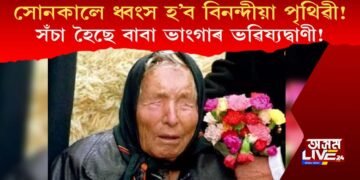 সঁচা হৈছে বাবা ভাংগাৰ ভৱিষ্যদ্বাণী! সোনকালে ধ্বংস হ’ব বিনন্দীয়া পৃথিৱী!