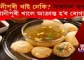 পানীপুৰী খাই নেকি? সাৱধান হওক, পানীপুৰী খালে আক্ৰান্ত হ’ব ৰোগত!