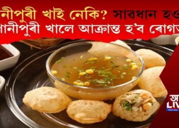 পানীপুৰী খাই নেকি? সাৱধান হওক, পানীপুৰী খালে আক্ৰান্ত হ’ব ৰোগত!