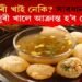 পানীপুৰী খাই নেকি? সাৱধান হওক, পানীপুৰী খালে আক্ৰান্ত হ’ব ৰোগত!