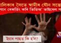 নাবালিকাৰ সৈতে স্বামীৰ যৌন সম্পৰ্ক! ৰেকৰ্ডিং কৰি ভিডিঅ’ ভাইৰেল পত্নীৰ