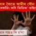 নাবালিকাৰ সৈতে স্বামীৰ যৌন সম্পৰ্ক! ৰেকৰ্ডিং কৰি ভিডিঅ’ ভাইৰেল পত্নীৰ