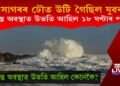 সাগৰৰ ঢৌত উটি গ’ল যুৱক, জীৱন্ত অৱস্থাত উভতি আহিল ১৮ ঘণ্টাৰ পাছত