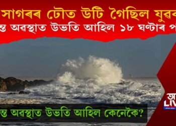 সাগৰৰ ঢৌত উটি গ’ল যুৱক, জীৱন্ত অৱস্থাত উভতি আহিল ১৮ ঘণ্টাৰ পাছত