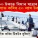 মাত্ৰ ১০০ টকাত বিমানত যাত্ৰা কৰাৰ বাম্পাৰ সুযোগ! লগতে লাভ কৰিব ৫০ লাখ টকৰা বীমা