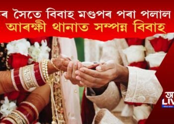 মাতৃৰ সৈতে বিবাহ মণ্ডপৰ পৰা পলায়ন দৰাৰ, আৰক্ষী থানাত সম্পন্ন হ’ল বিবাহ