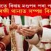 মাতৃৰ সৈতে বিবাহ মণ্ডপৰ পৰা পলায়ন দৰাৰ, আৰক্ষী থানাত সম্পন্ন হ’ল বিবাহ