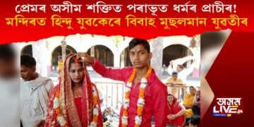 প্ৰেমৰ অসীম শক্তিত পৰাভূত ধৰ্মৰ প্ৰাচীৰ! মন্দিৰত হিন্দু যুৱকেৰে বিবাহ মুছলমান যুৱতীৰ