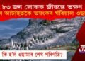 ৮৩ জন লোকক জীৱন্তে ভক্ষণ বিশ্বৰ আটাইতকৈ ভয়ংকৰ ঘঁৰিয়াল ওছামাৰ