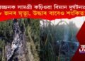 বিপজ্জনক সামগ্ৰী কঢ়িওৱা বিমান দুৰ্ঘটনাগ্ৰস্ত, ৮ জনৰ মৃত্যু; উদ্ধাৰৰ বাবেও শংকিত!