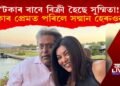 ‘টকাৰ বাবে বিক্ৰী হৈছে সুম্মিতা!, টকাৰ প্ৰেমত পৰিলে সন্মান শীঘ্ৰেই হেৰুওৱায়’