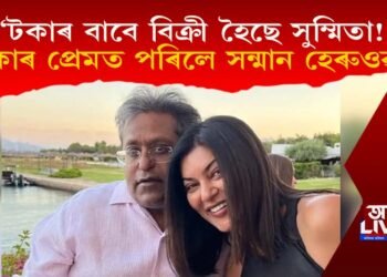 ‘টকাৰ বাবে বিক্ৰী হৈছে সুম্মিতা!, টকাৰ প্ৰেমত পৰিলে সন্মান শীঘ্ৰেই হেৰুওৱায়’