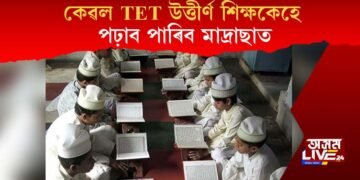 কেৱল TET উত্তীৰ্ণ শিক্ষকেহে পঢ়াব পাৰিব মাদ্ৰাছাত