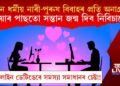 কোন ধৰ্মীয় নাৰী-পুৰুষ বিবাহৰ প্ৰতি অনাগ্ৰহী? বিয়াৰ পাছতো সন্তান জন্ম দিব নিবিচাৰে!
