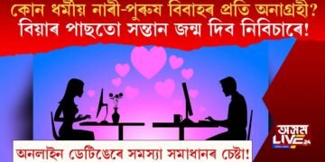 কোন ধৰ্মীয় নাৰী-পুৰুষ বিবাহৰ প্ৰতি অনাগ্ৰহী? বিয়াৰ পাছতো সন্তান জন্ম দিব নিবিচাৰে!