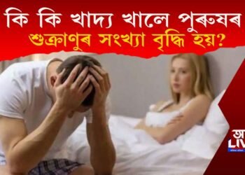 কি কি খাদ্য খালে পুৰুষৰ শুক্ৰাণুৰ সংখ্যা বৃদ্ধি হয়?