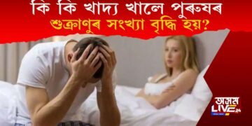 কি কি খাদ্য খালে পুৰুষৰ শুক্ৰাণুৰ সংখ্যা বৃদ্ধি হয়?