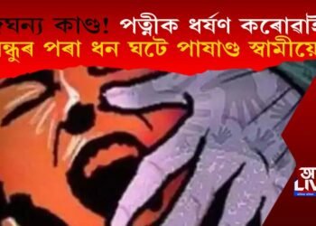 অতি জঘন্য কাণ্ড! পত্নীক ধৰ্ষণ কৰোৱাই বন্ধুৰ পৰা ধন ঘটে স্বামীয়ে, ইয়াৰ পিছত হ’ল কি?