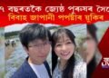 ২৭ বছৰতকৈ জ্যেষ্ঠ পুৰুষৰ সৈতে বিবাহ জাপানী পপষ্টাৰ য়ুকিৰ