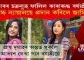 অৱশেষত চৰকাৰৰ চক্ৰব্যুহ ফালিলে বৰ্ষাশ্ৰীয়ে! উচ্চ ন্যায়ালয়ে প্ৰদান কৰিলে জামিন