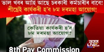 ভাল খবৰ আহি আছে চৰকাৰী কৰ্মচাৰীৰ বাবে! শীঘ্ৰেই কাৰ্যকৰী হ’ব ৮ম দৰমহা আয়োগ!
