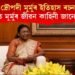 দ্ৰৌপদী মুৰ্মুৰ ইতিহাস ৰচনা! ১৫ সংখ্যক দেশৰ ৰাষ্ট্ৰপতি মুৰ্মুৰ জীৱন কাহিনী জানো আহক…