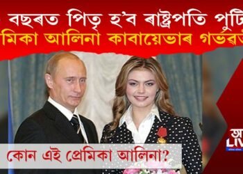 ৭০ বছৰত পিতৃ হ’ব ৰাষ্ট্ৰপতি পুটিন! প্ৰেমিকা আলিনা কাবায়েভাৰ গৰ্ভৱতী!