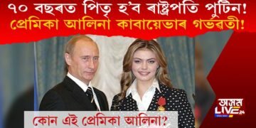 ৭০ বছৰত পিতৃ হ’ব ৰাষ্ট্ৰপতি পুটিন! প্ৰেমিকা আলিনা কাবায়েভাৰ গৰ্ভৱতী!