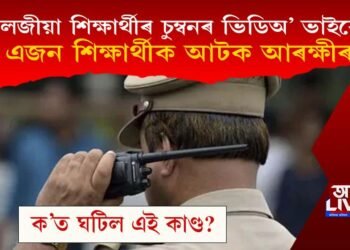 কলেজীয়া শিক্ষাৰ্থীৰ চুম্বনৰ ভিডিঅ’ ভাইৰেল, এজন শিক্ষাৰ্থীক আটক আৰক্ষীৰ