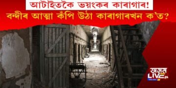 আটাইতকৈ ভয়ংকৰ কাৰাগাৰ! বন্দীৰ আত্মা কঁপি উঠা কাৰাগাৰখন আছে ক’ত?