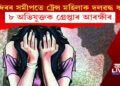 মন্দিৰৰ সমীপতে ট্ৰেন্স মহিলাক দলৱদ্ধ ধৰ্ষণ, ৮ অভিযুক্তক গ্ৰেপ্তাৰ আৰক্ষীৰ