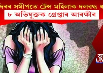 মন্দিৰৰ সমীপতে ট্ৰেন্স মহিলাক দলৱদ্ধ ধৰ্ষণ, ৮ অভিযুক্তক গ্ৰেপ্তাৰ আৰক্ষীৰ