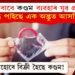 বৃদ্ধি পাইছে এক অদ্ভুত আসক্তি! নিচাৰ বাবে কণ্ডম ব্যৱহাৰ যুৱ প্ৰজন্মৰ!