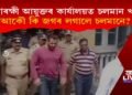 আকৌ কি জগৰ লগালে অভিনেতা চলমানে? উপস্থিত হ’ল আৰক্ষী আয়ুক্তৰ কাৰ্যালয়ত