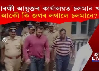 আকৌ কি জগৰ লগালে অভিনেতা চলমানে? উপস্থিত হ’ল আৰক্ষী আয়ুক্তৰ কাৰ্যালয়ত