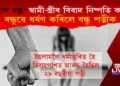 স্বামী-স্ত্ৰীৰ বিবাদ নিষ্পতি কৰা বন্ধুৱে ধৰ্ষণ কৰিলে বন্ধু পত্নীক, ইয়াৰ পিছত হ’ল কি?
