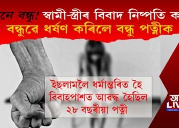 স্বামী-স্ত্ৰীৰ বিবাদ নিষ্পতি কৰা বন্ধুৱে ধৰ্ষণ কৰিলে বন্ধু পত্নীক, ইয়াৰ পিছত হ’ল কি?