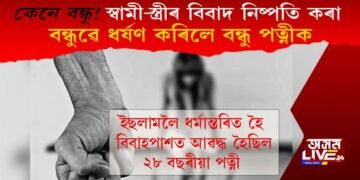 স্বামী-স্ত্ৰীৰ বিবাদ নিষ্পতি কৰা বন্ধুৱে ধৰ্ষণ কৰিলে বন্ধু পত্নীক, ইয়াৰ পিছত হ’ল কি?