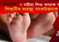 হাই মানৱতা! ৭ মহীয়া শিশু কন্যাক ধৰ্ষণ, শিশুটিৰ অৱস্থা সংকটজনক