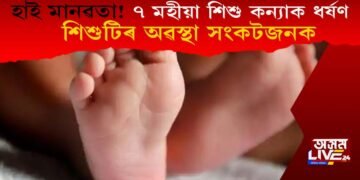 হাই মানৱতা! ৭ মহীয়া শিশু কন্যাক ধৰ্ষণ, শিশুটিৰ অৱস্থা সংকটজনক