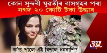 কোন সুন্দৰী যুৱতীৰ বাসগৃহৰ পৰা ২০ কোটি ধন উদ্ধাৰ? ক’ৰ পৰা লাভ কৰিছিল বিশাল ধনৰাশি?