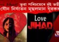 Love Jihad! ভুৱা পৰিচয়েৰে দুই ভগ্নীক যৌন নিৰ্যাতন মুছলমান যুৱকৰ