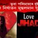 Love Jihad! ভুৱা পৰিচয়েৰে দুই ভগ্নীক যৌন নিৰ্যাতন মুছলমান যুৱকৰ