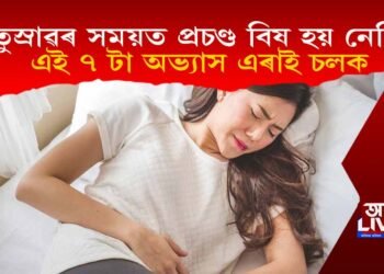 পিৰিয়ড ক্ৰেম্প: কি কি ৭ টা অভ্যাস ঋতুস্ৰাৱৰ সময়ত এৰাই চলাটো ভাল?