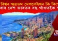 বিশ্বৰ ক্ষুদ্ৰতম দেশকেইখন কি কি? যিবোৰ দেশ ভাৰতৰ বহু গাঁওতকৈ ক্ষুদ্ৰ