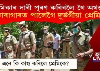 প্ৰেমিকাক ইম্প্ৰেছ কৰিবলৈ গৈ কাৰাগাৰ পালেগৈ প্ৰেমিক, এনে কি কাণ্ড কৰিলে প্ৰেমিকে?