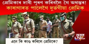 প্ৰেমিকাক ইম্প্ৰেছ কৰিবলৈ গৈ কাৰাগাৰ পালেগৈ প্ৰেমিক, এনে কি কাণ্ড কৰিলে প্ৰেমিকে?